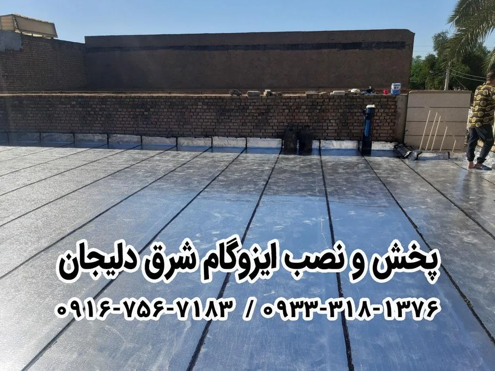ایزوگام شرق دلیجان - تصویر 4