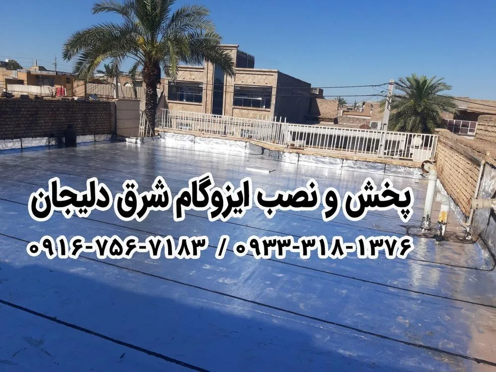 ایزوگام شرق دلیجان - تصویر 5