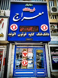 فروشگاه لوازم یدکی معراج