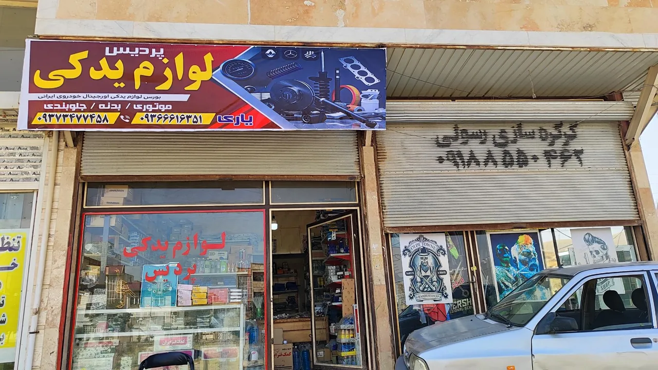 لوازم یدکی پردیس