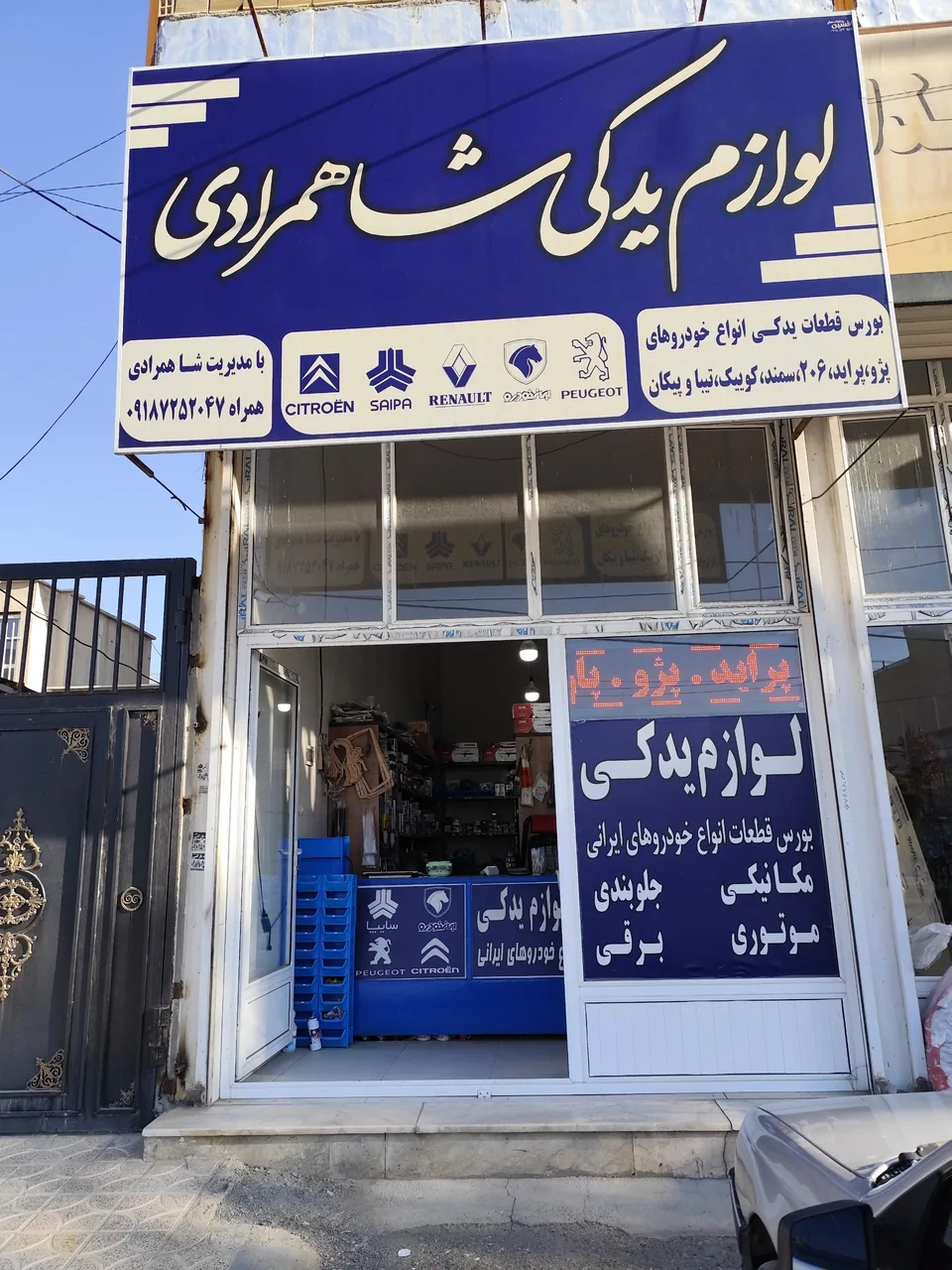 لوازم یدکی شاهمرادی