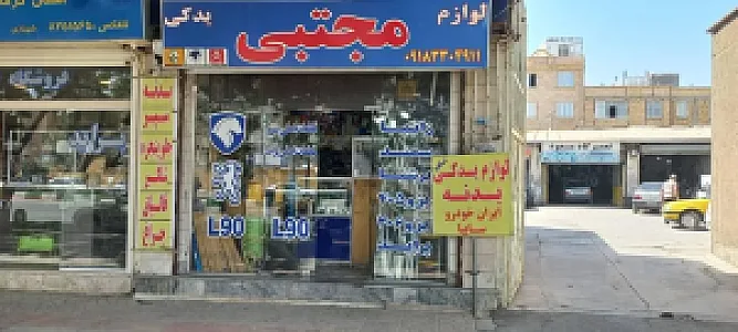 لوازم یدکی مجتبی