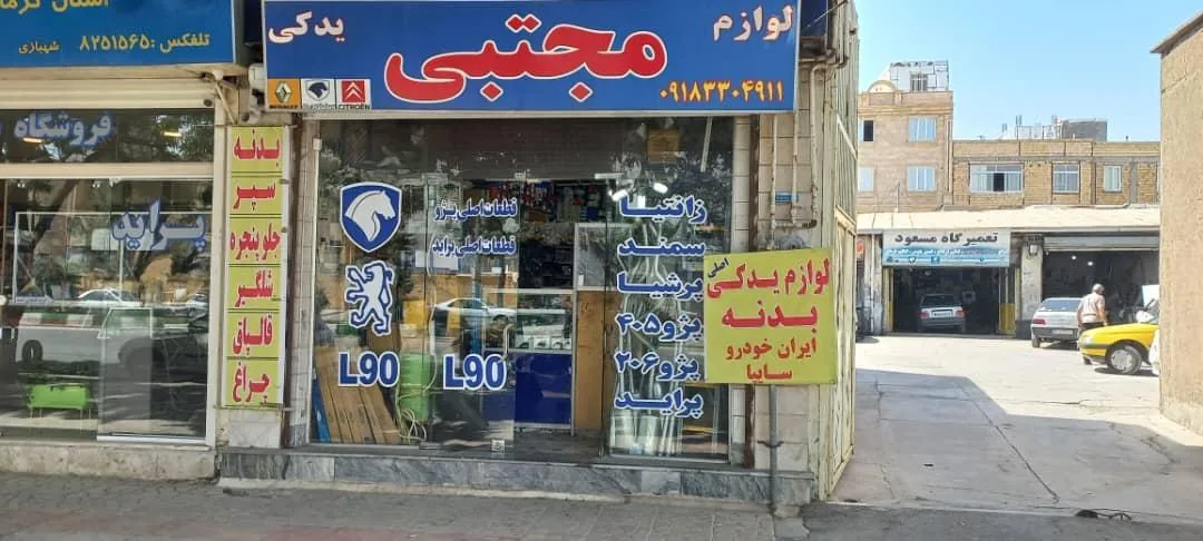 لوازم یدکی مجتبی