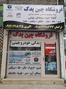 لوازم یدکی چینی