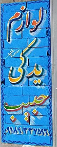 لوازم یدکی حبیب