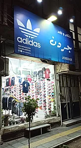 فروشگاه جردن