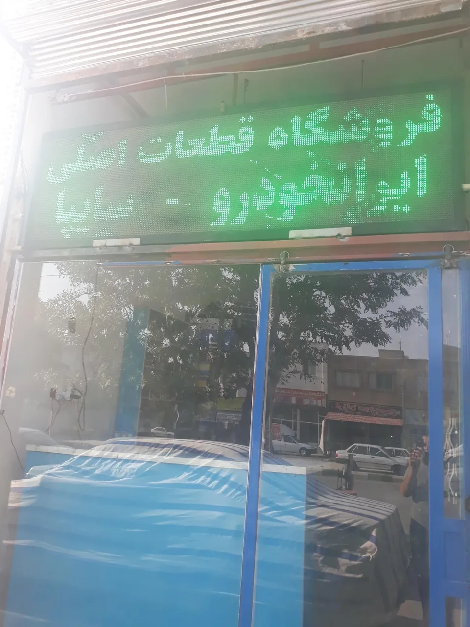 فروشگاه ایساکو