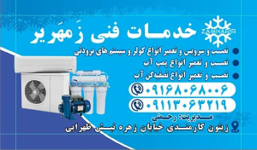خدمات فنی زَمهَریر ZAMHARIR