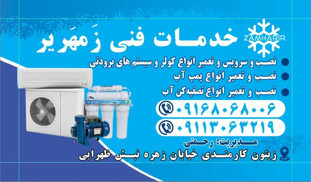 خدمات فنی زَمهَریر ZAMHARIR