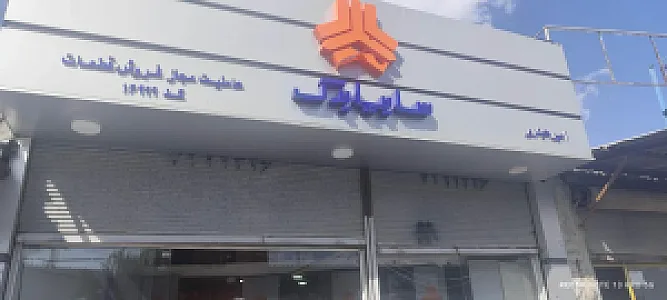 سایپا یدک عاملیت مجاز فروش قطعات امیر حیدری
