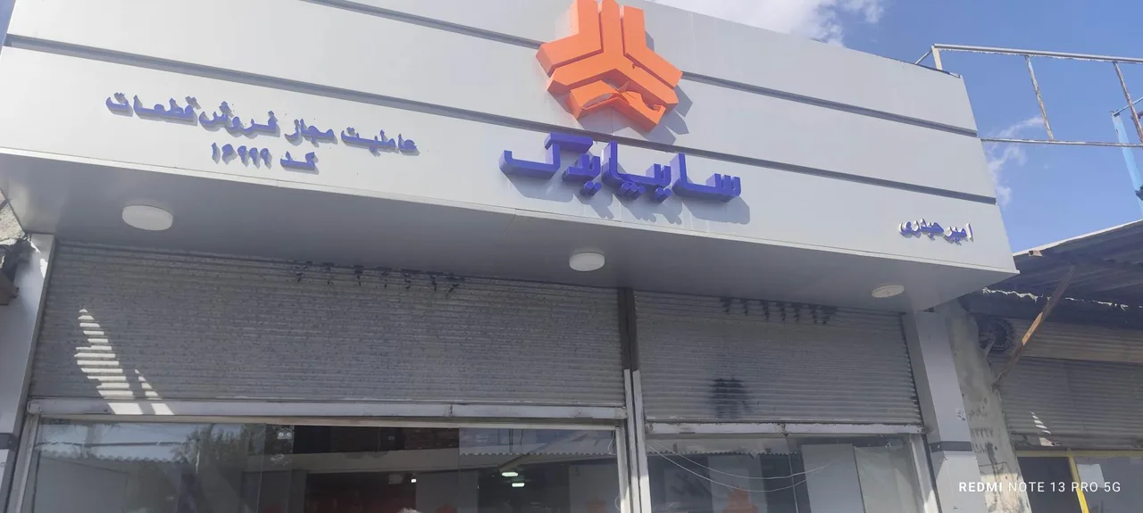 سایپا یدک عاملیت مجاز فروش قطعات امیر حیدری