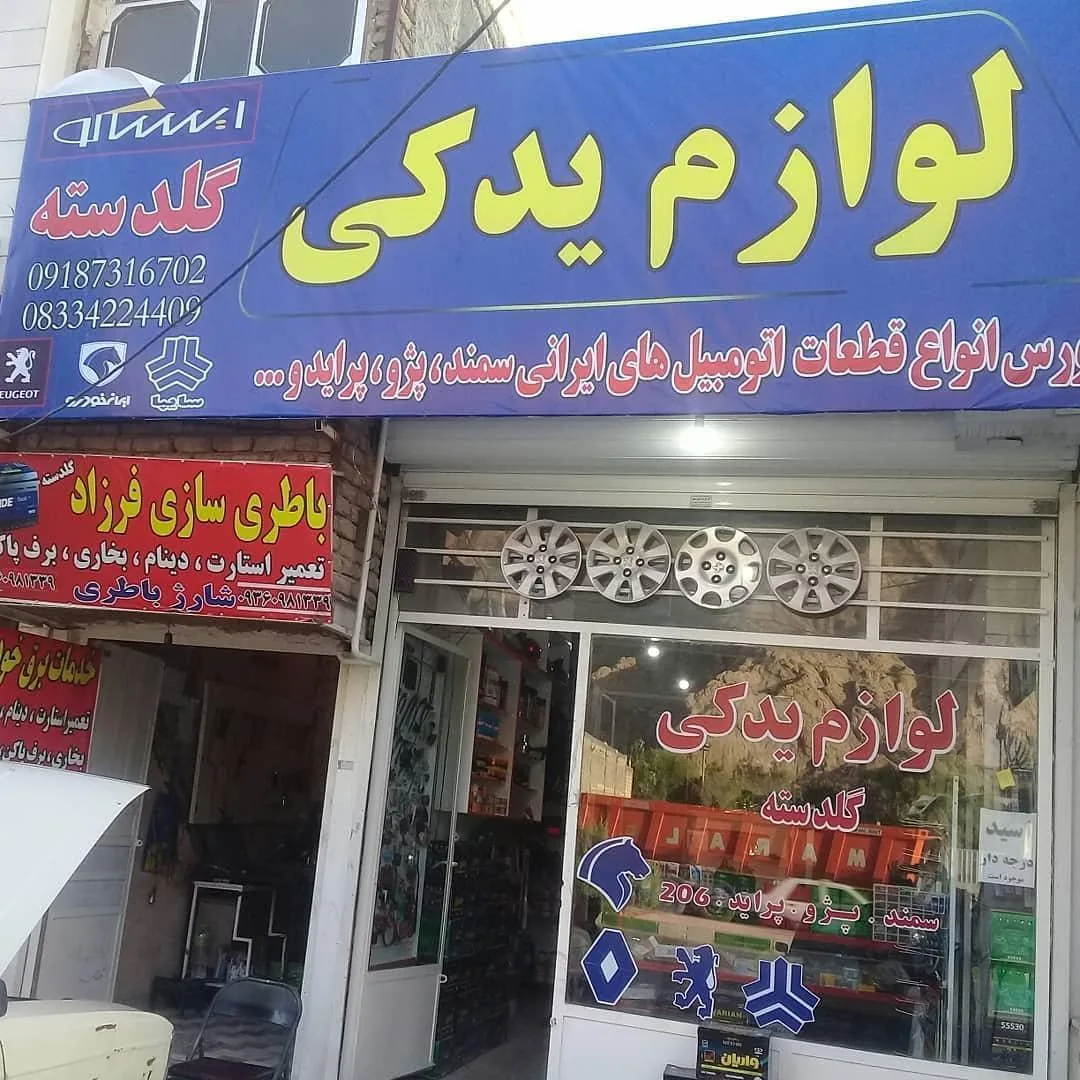 لوازم یدکی خودرو گلدسته - لوازم یدکی خودرو در کرمانشاه