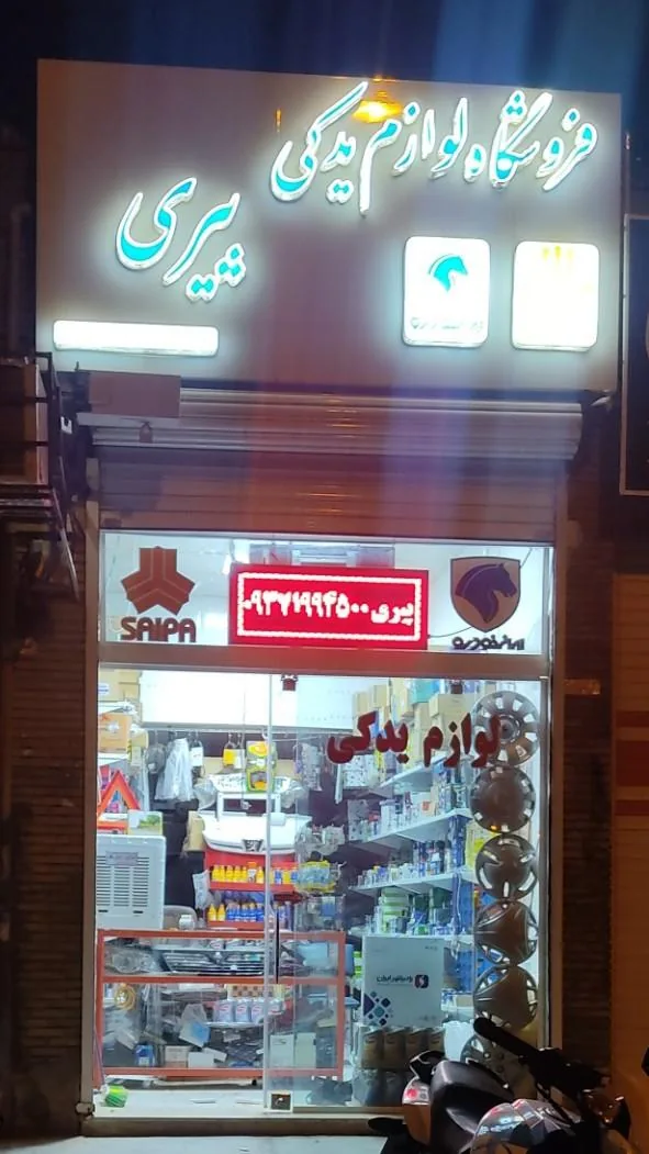 لوازم یدکی پیری - تصویر 2