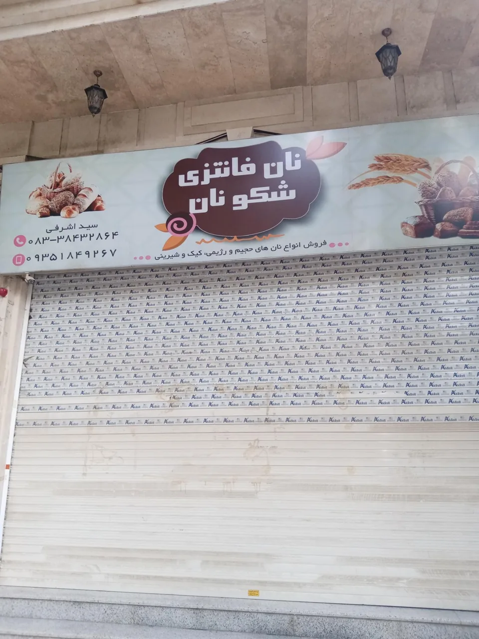 نان فانتزی شکو نان - تصویر 2