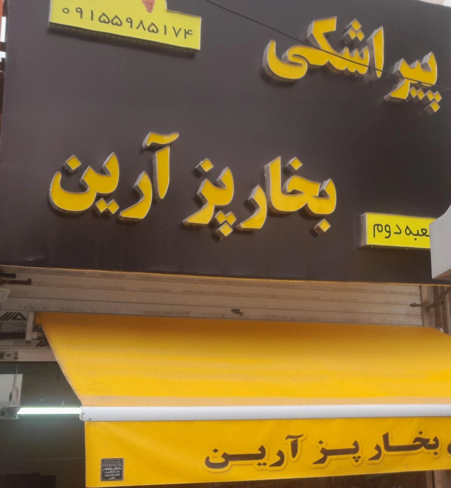 فست فود مونالیزا - فست فود در مشهد - تصویر 2