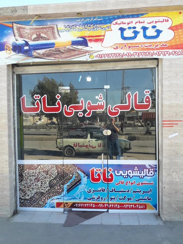 قالیشویی