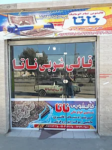 قالیشویی