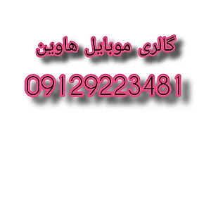 گالری موبایل هاوین
