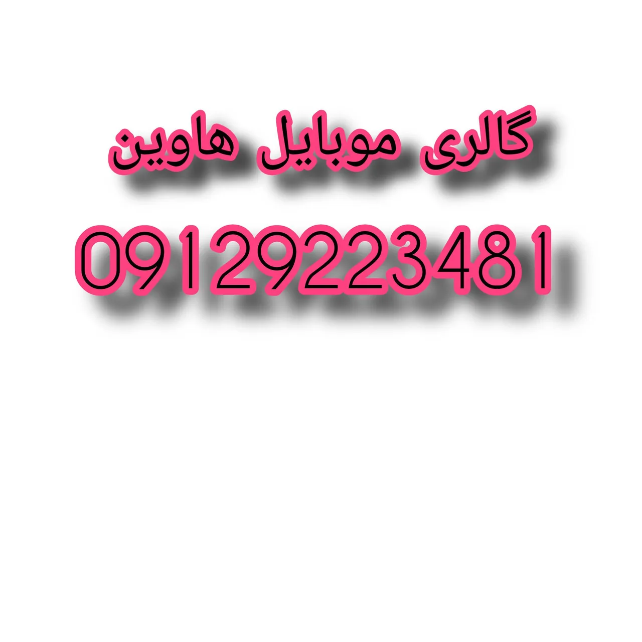 گالری موبایل هاوین