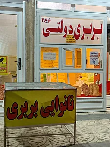 نانوایی بربری دولتی شاطرآقا