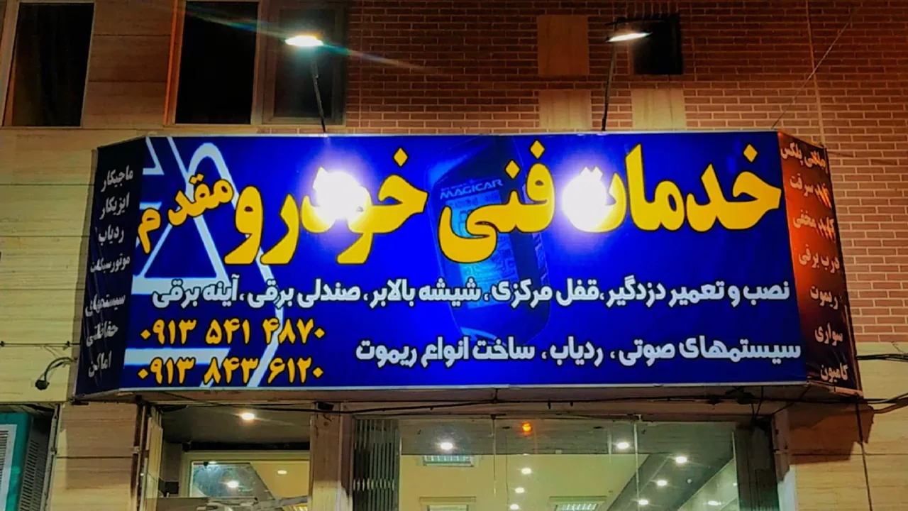 خدمات فنی خودرو مقدم - تعمیرگاه خودرو در کرمان - تصویر 2