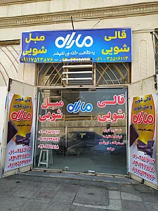 قالیشویی و مبلشویی مارال
