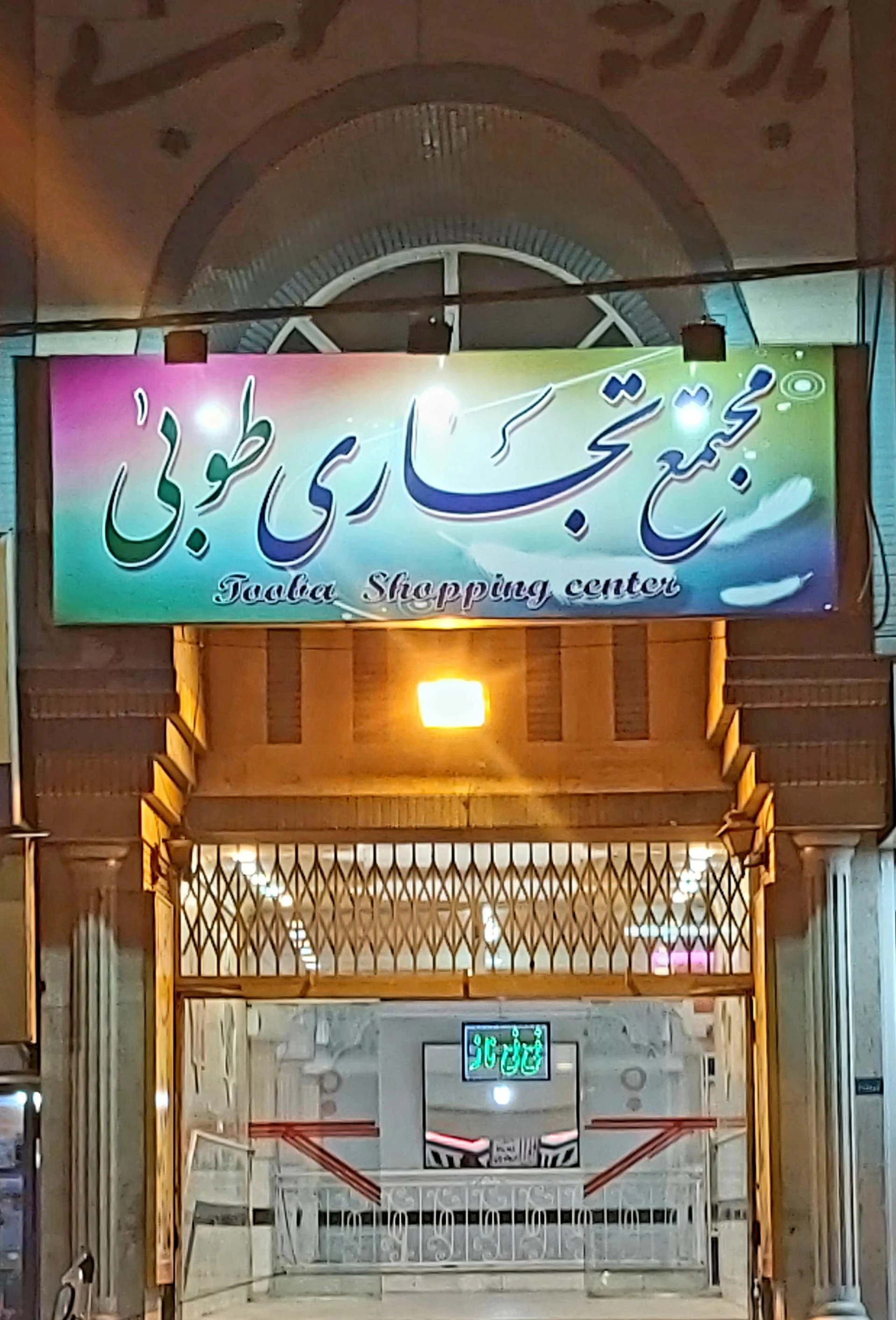 مجتمع تجاری نگین شهر - تصویر 2