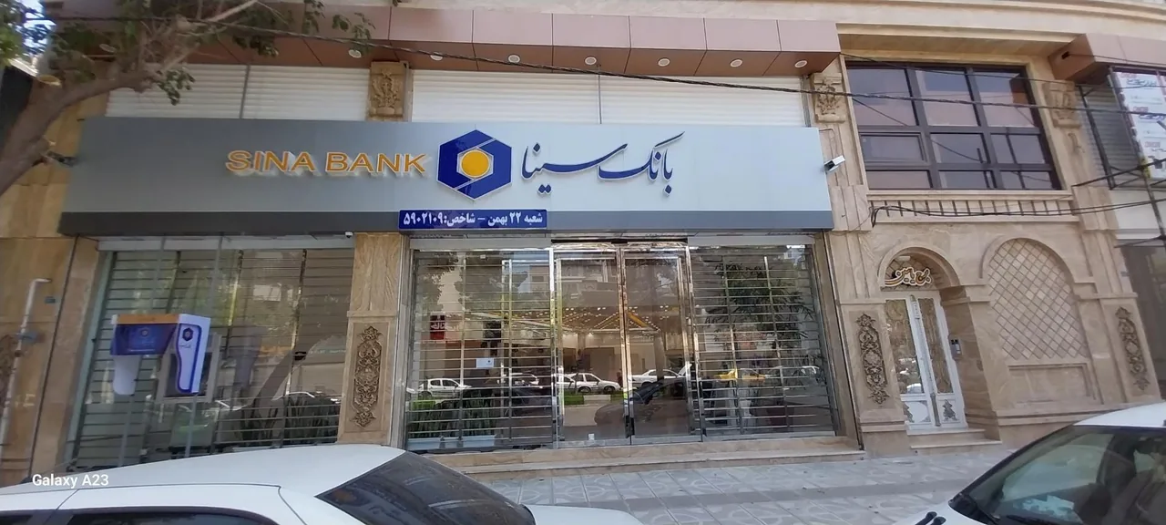 بانک سینا شعبه ۲۲ بهمن - تصویر 2