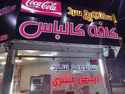 ساندویچ سرد کافه کالباس