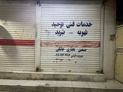 خدمات فنی توحید