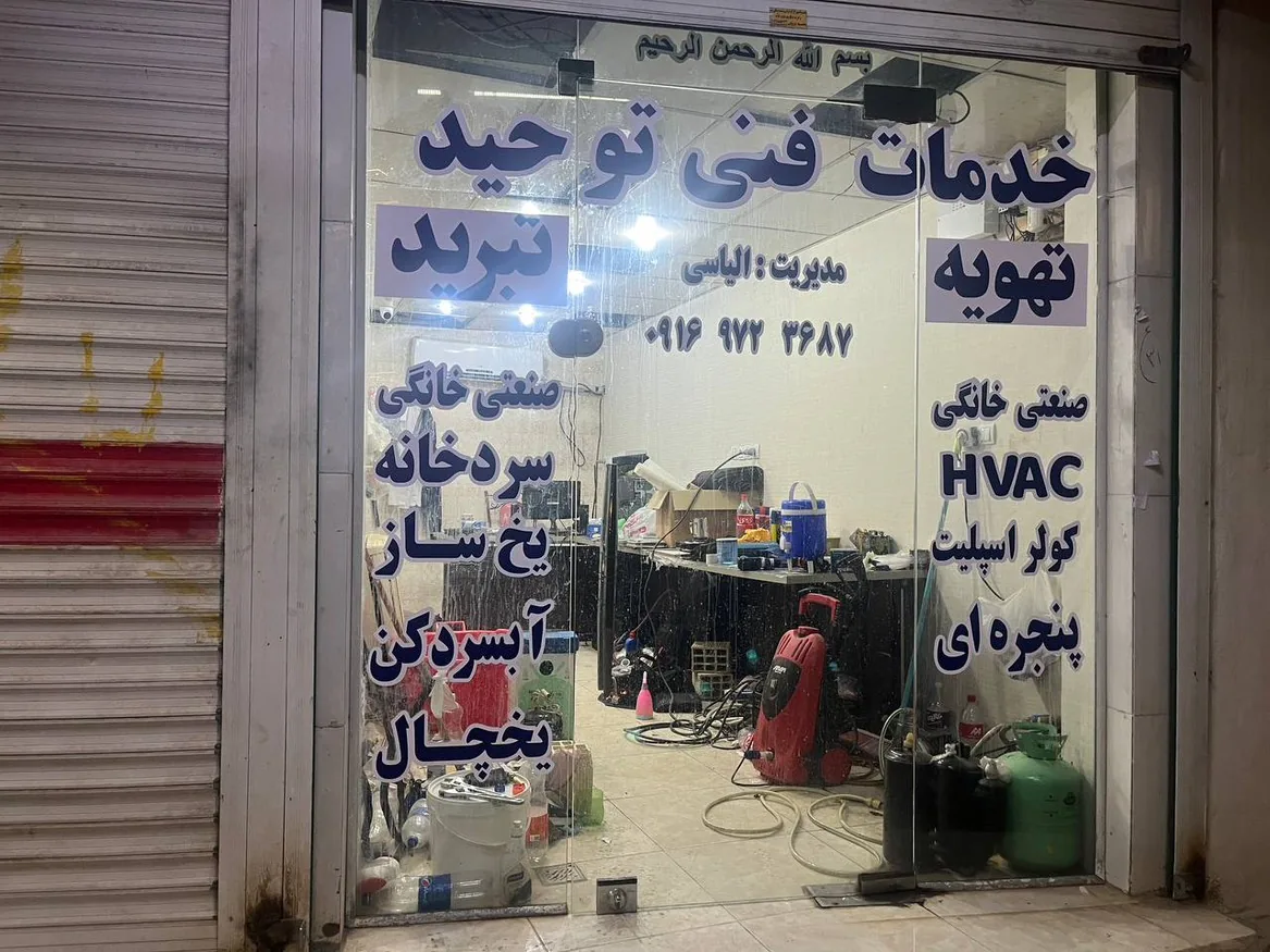 خدمات فنی توحید - تصویر 2