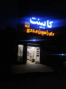 کابینت و دکوراسیون مددی