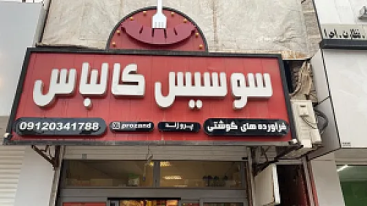 فروشگاه مرغ اسلام کیش مرغ و ماهی فروشی
