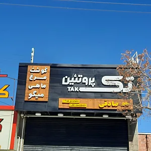 محصولات پروتئینی حامی
