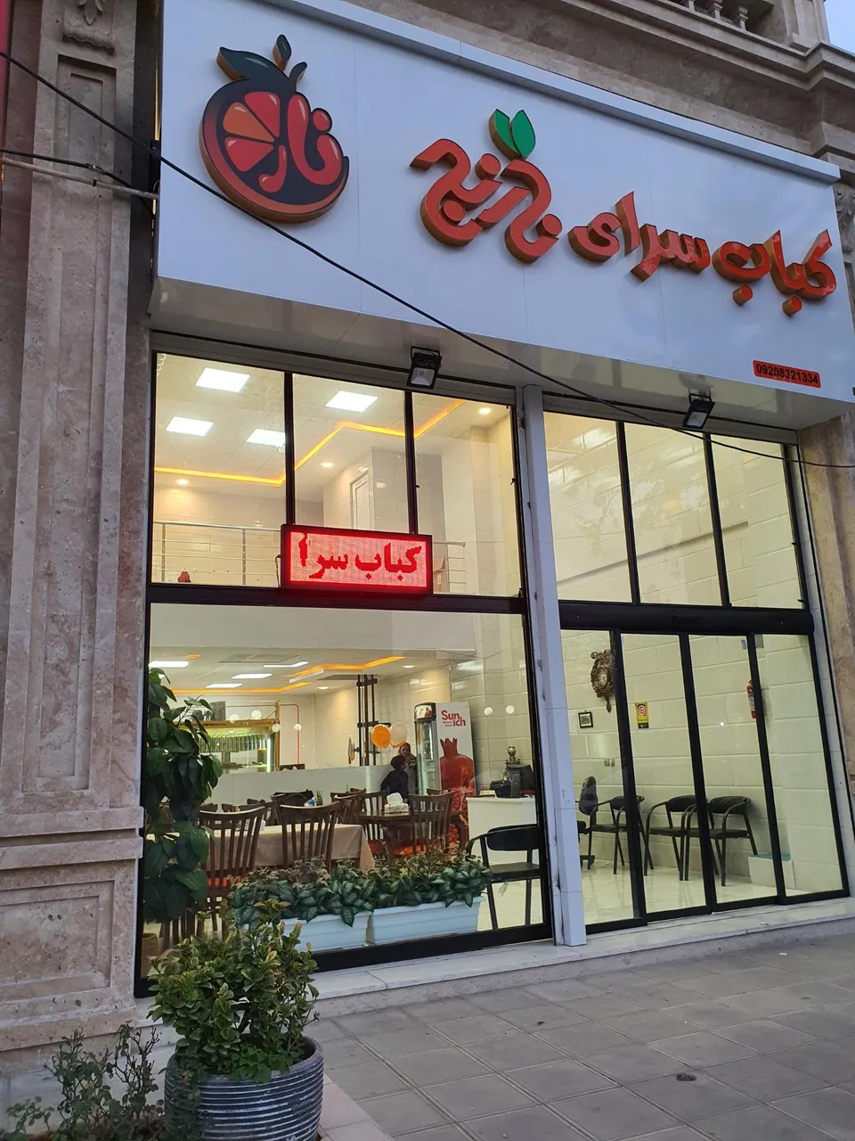 کباب سرای نارنج - تصویر 3