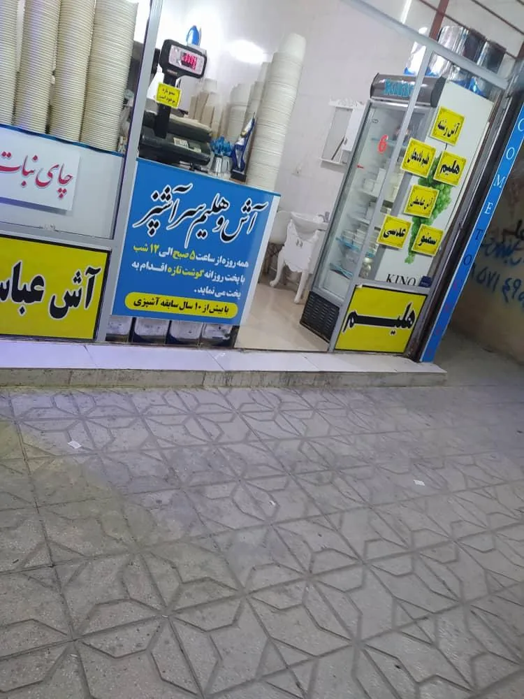 آش و حلیم سرآشپز
