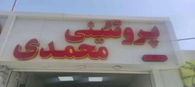 پروتئینی محمدی