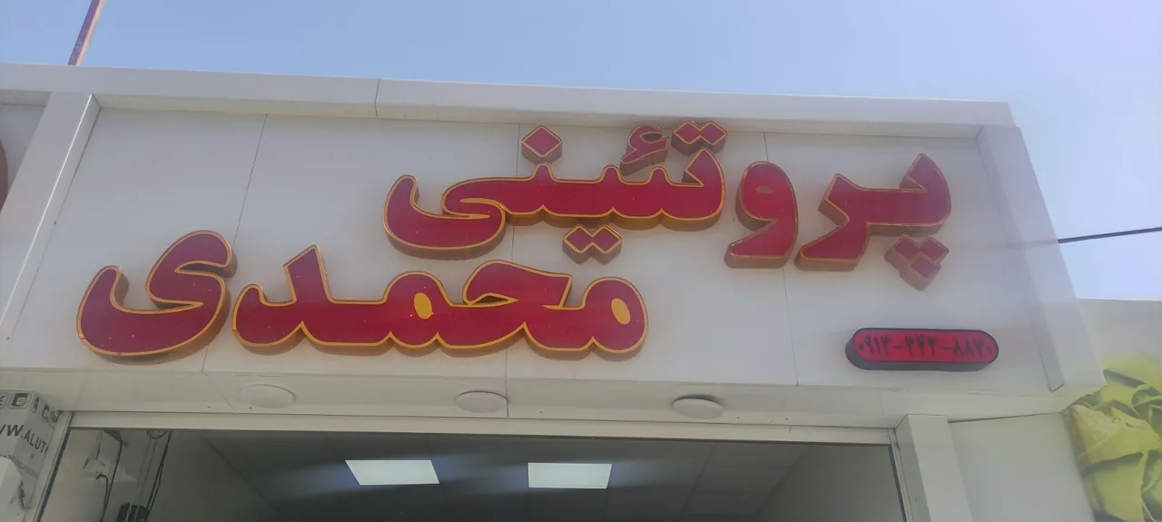 پروتئینی محمدی - گوشت، مرغ و پروتئینی در کرمان