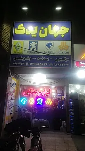 لوازم یدکی جهان یدک