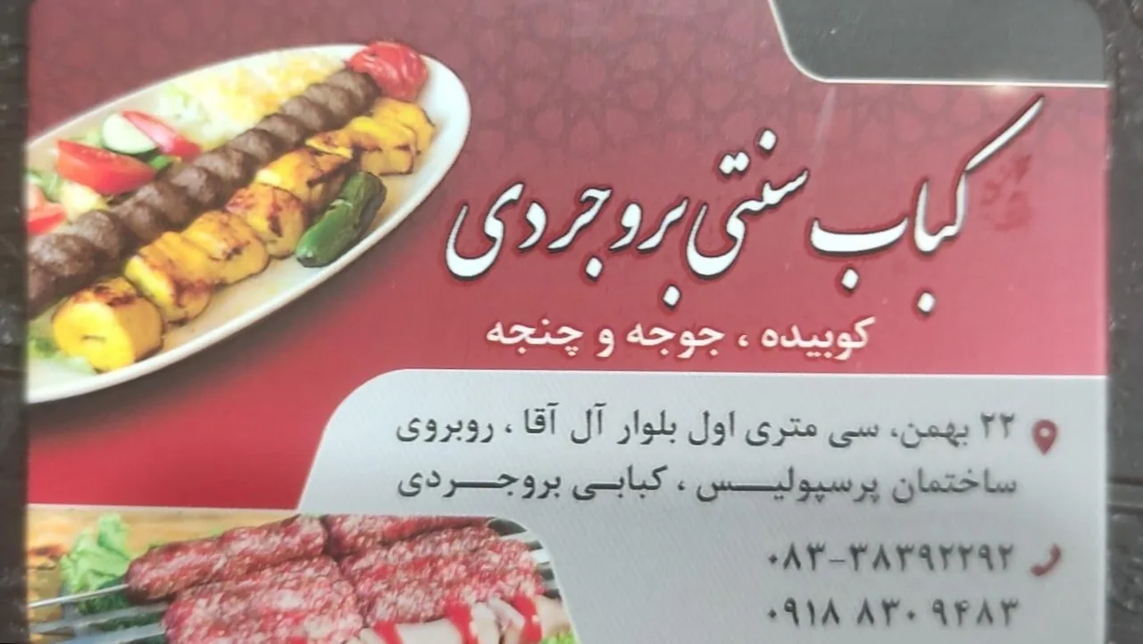 کباب سنتی بروجردی - تصویر 2