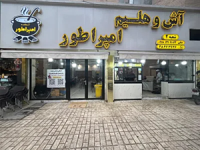 آش و حلیم امپراتور شعبه ۲