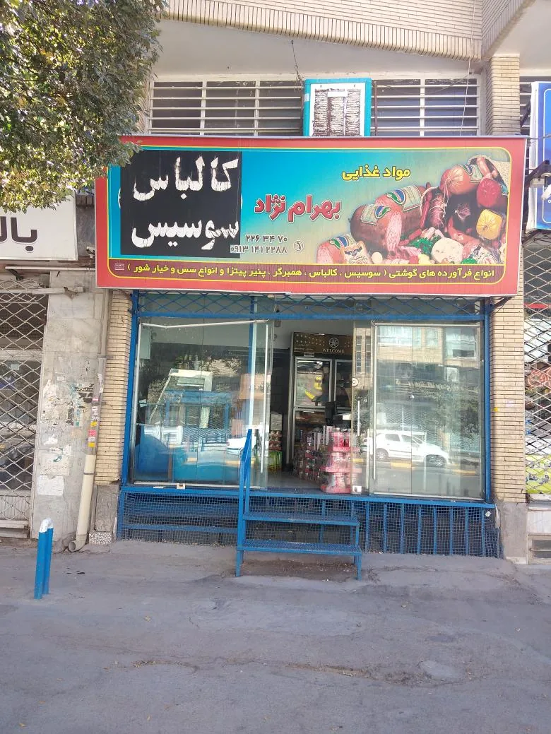 فروشگاه مواد پروتئینی بهرام نژاد - گوشت، مرغ و پروتئینی در کرمان - تصویر 2