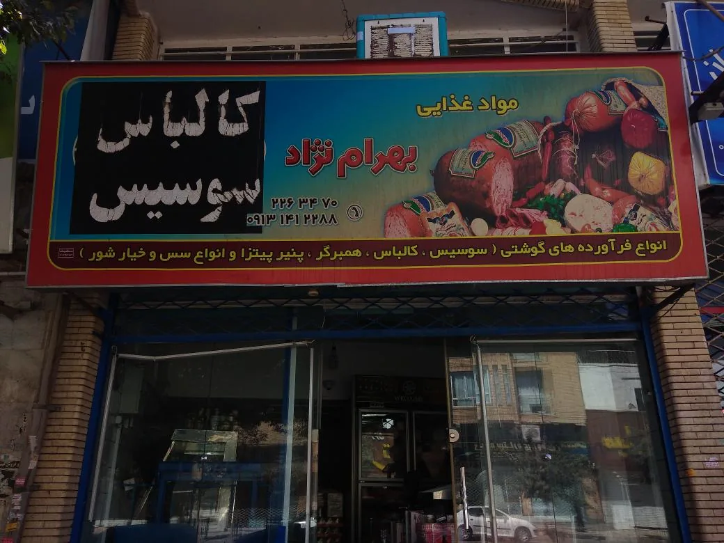 فروشگاه مواد پروتئینی بهرام نژاد - گوشت، مرغ و پروتئینی در کرمان - تصویر 3