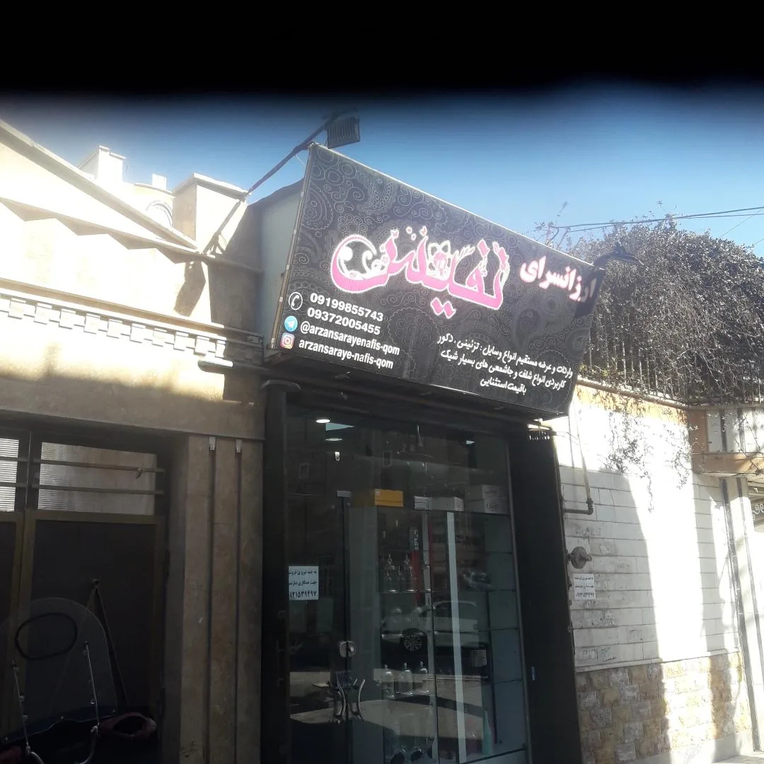 ارزانسرای نفیس