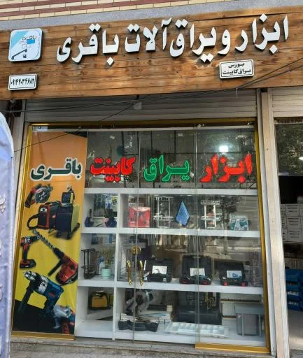 یراق‌آلات کابینت باقری