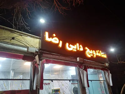 ساندویچ دایی رضا