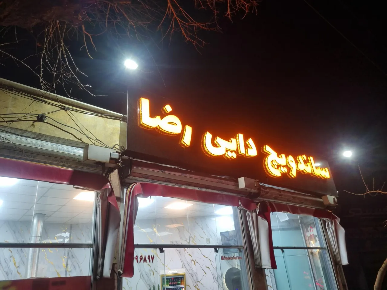 ساندویچ دایی رضا