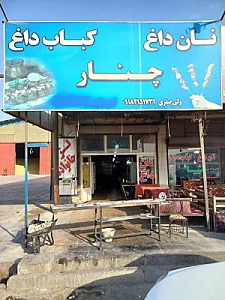 کبابی چنار