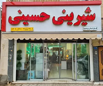 قنادی حسینی