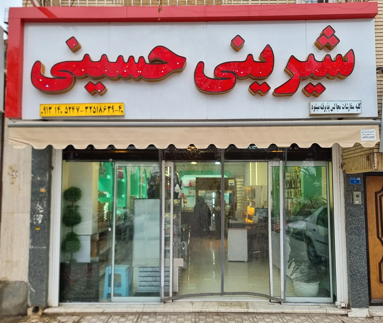 قنادی حسینی - قنادی و شیرینی در کرمان